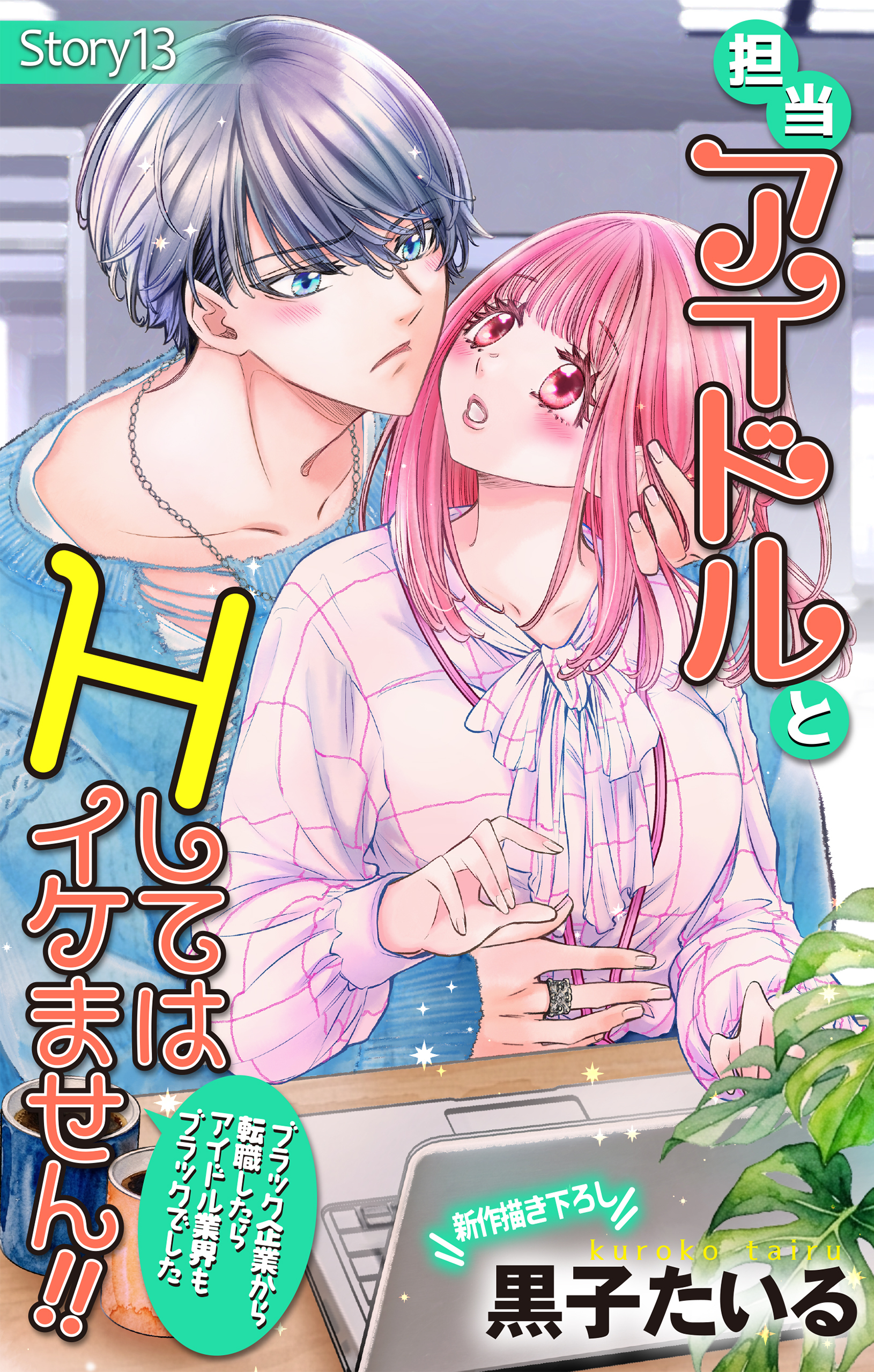 Love Jossie　担当アイドルとHしてはイケません!! ～ブラック企業から転職したらアイドル業界もブラックでした～　story13