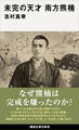 未完の天才 南方熊楠