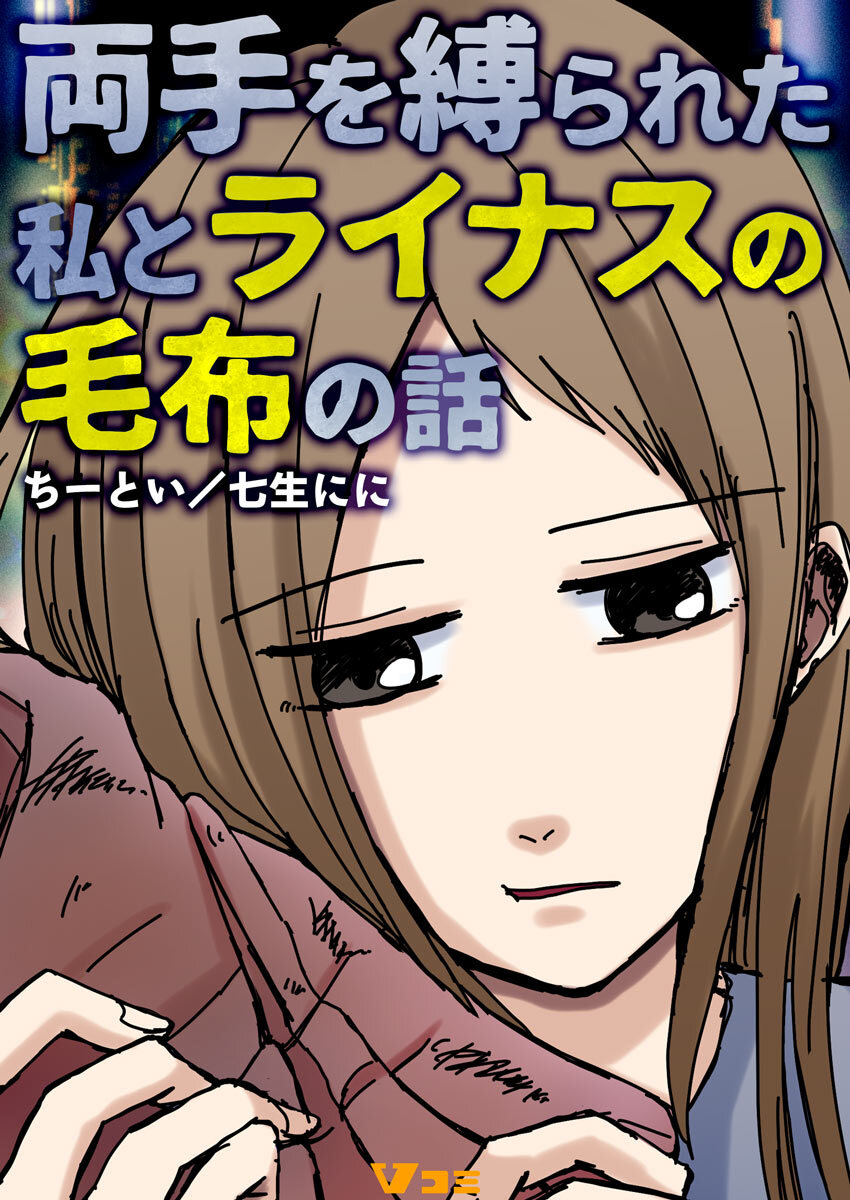 両手を縛られた私とライナスの毛布の話10