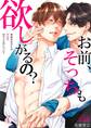 お前、そっちも欲しがるの?~地味目なダチが本気でMだった件~(1)