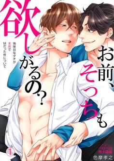 お前、そっちも欲しがるの?~地味目なダチが本気でMだった件~(1)