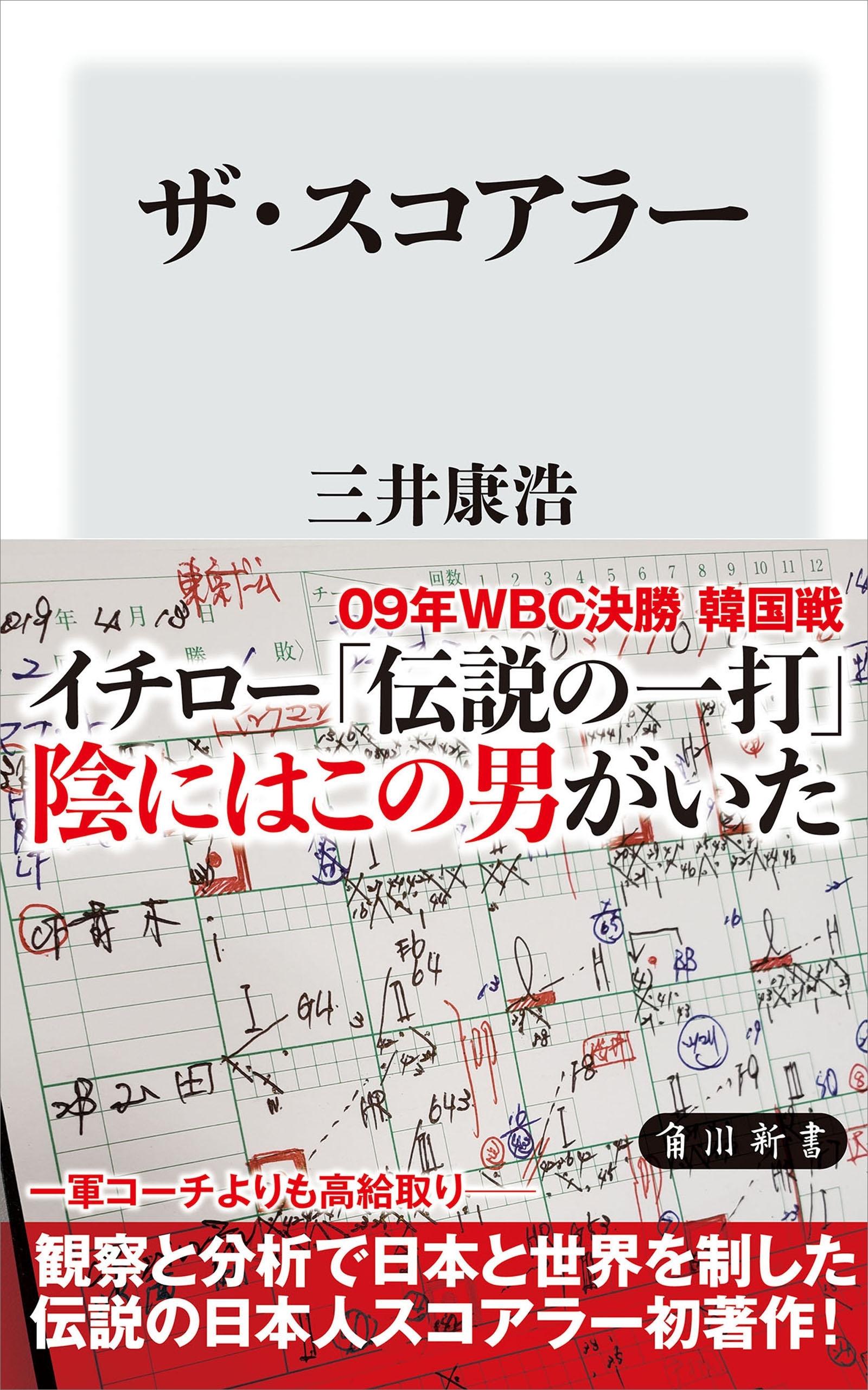 ザ・スコアラー