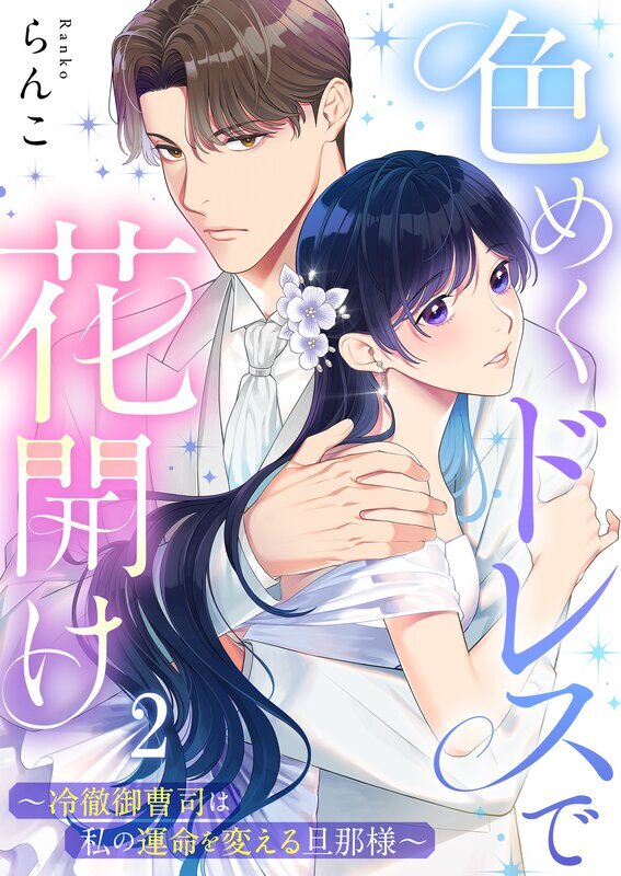 色めくドレスで花開け～冷徹御曹司は私の運命を変える旦那様～(2)