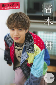 皆木一舞 【全100P】推しメンFile ヤンマガデジタル写真集