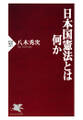 日本国憲法とは何か