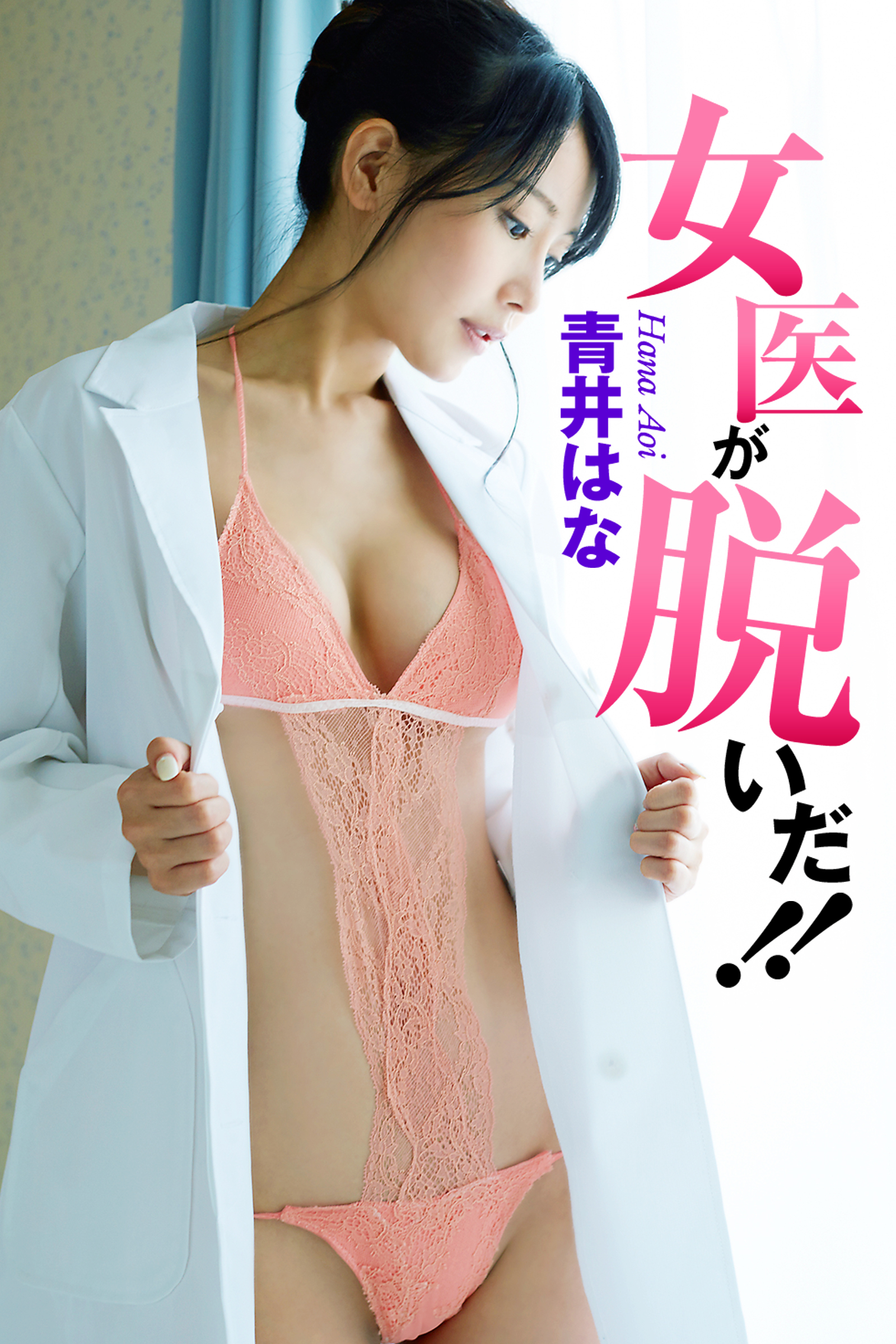 女医が脱いだ！！ 青井はな