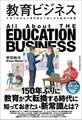 教育ビジネス
