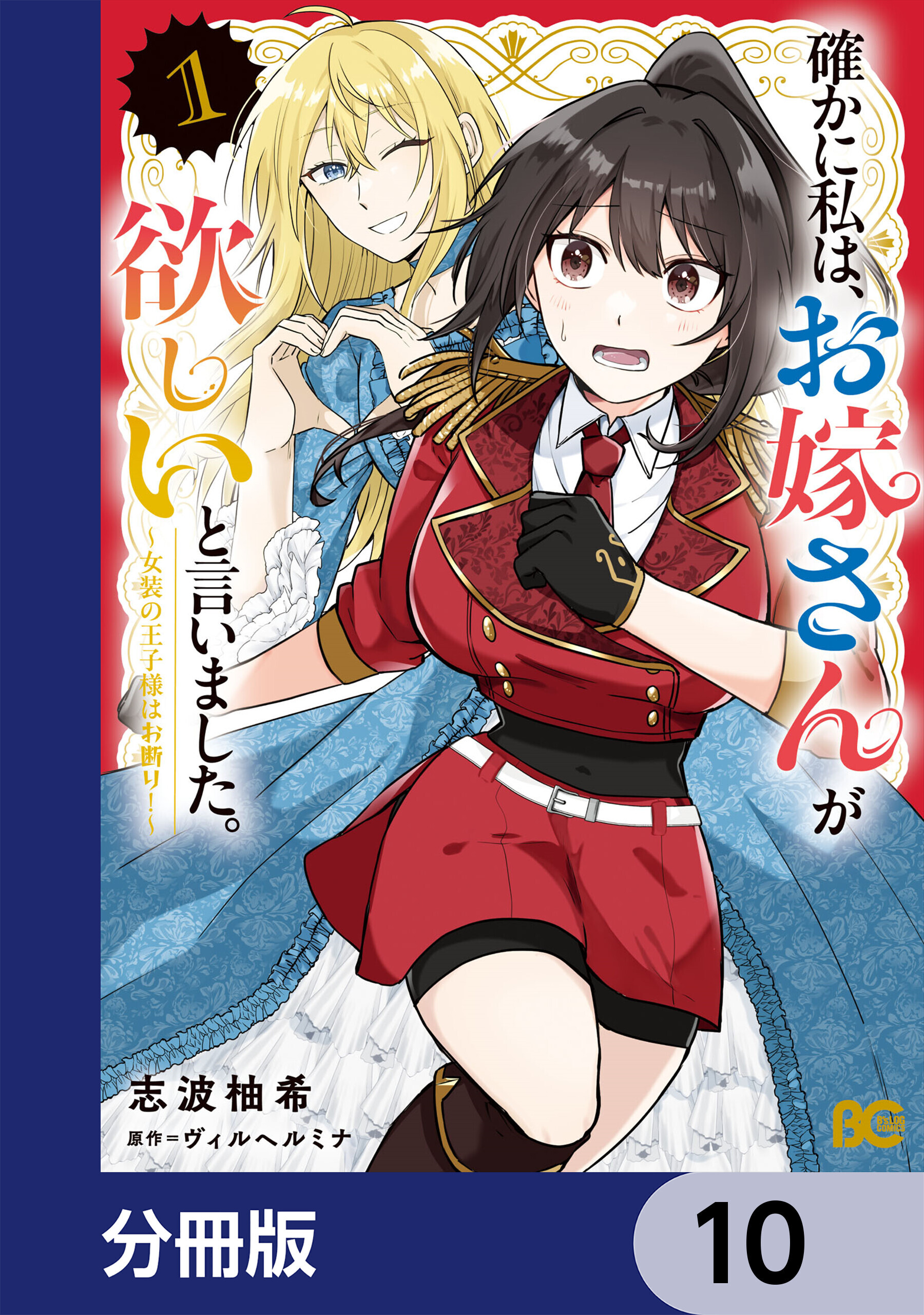 確かに私は、お嫁さんが欲しいと言いました。　～女装の王子様はお断り！～【分冊版】