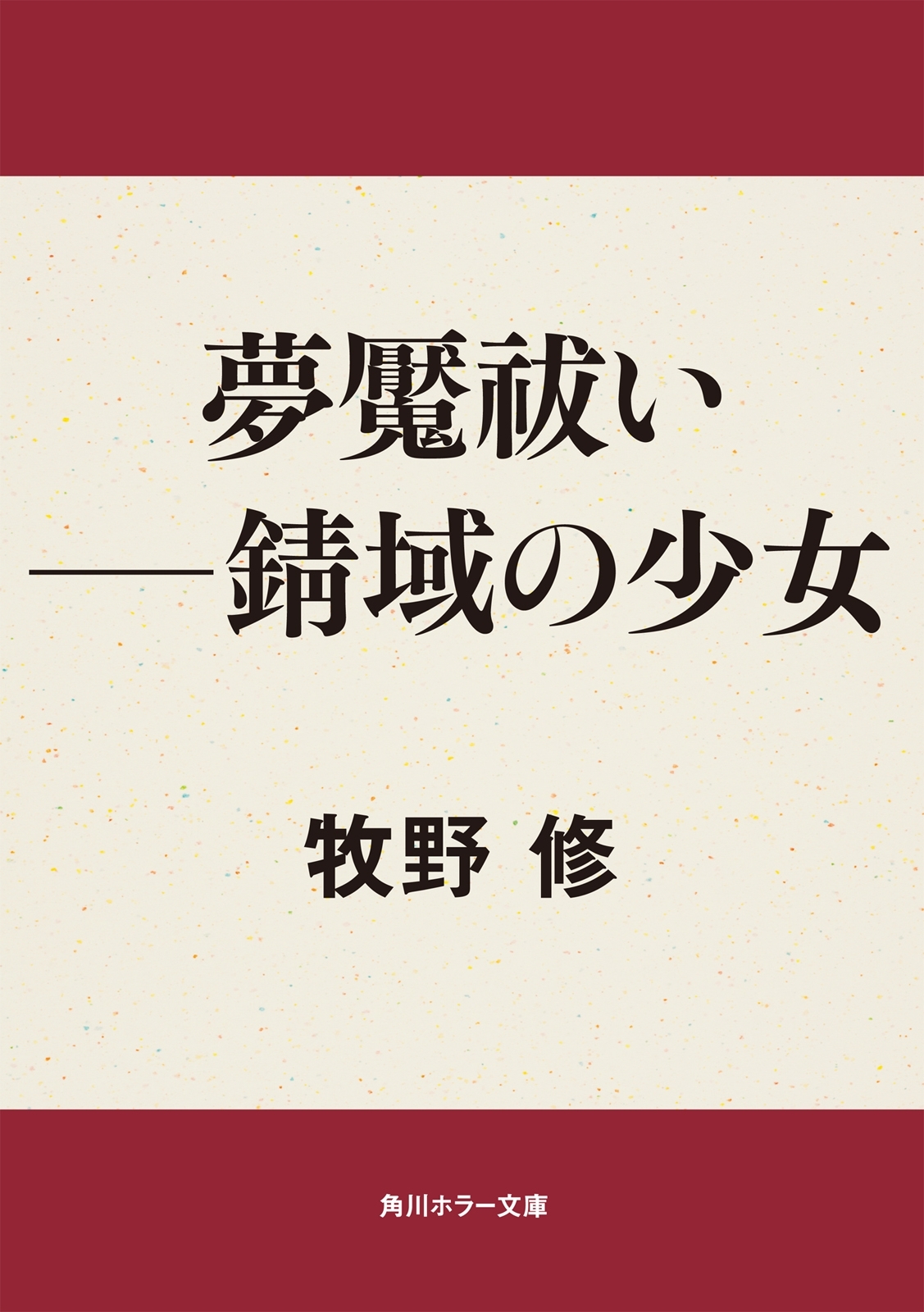 夢魘祓い　――錆域の少女