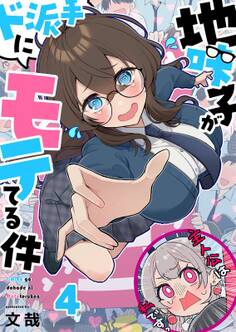 地味子がド派手にモテてる件(4)