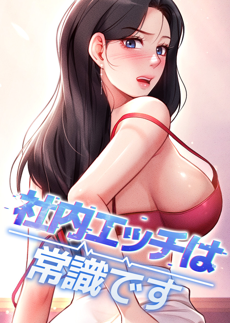 社内エッチは常識です【完全版】【タテヨミ】 1話