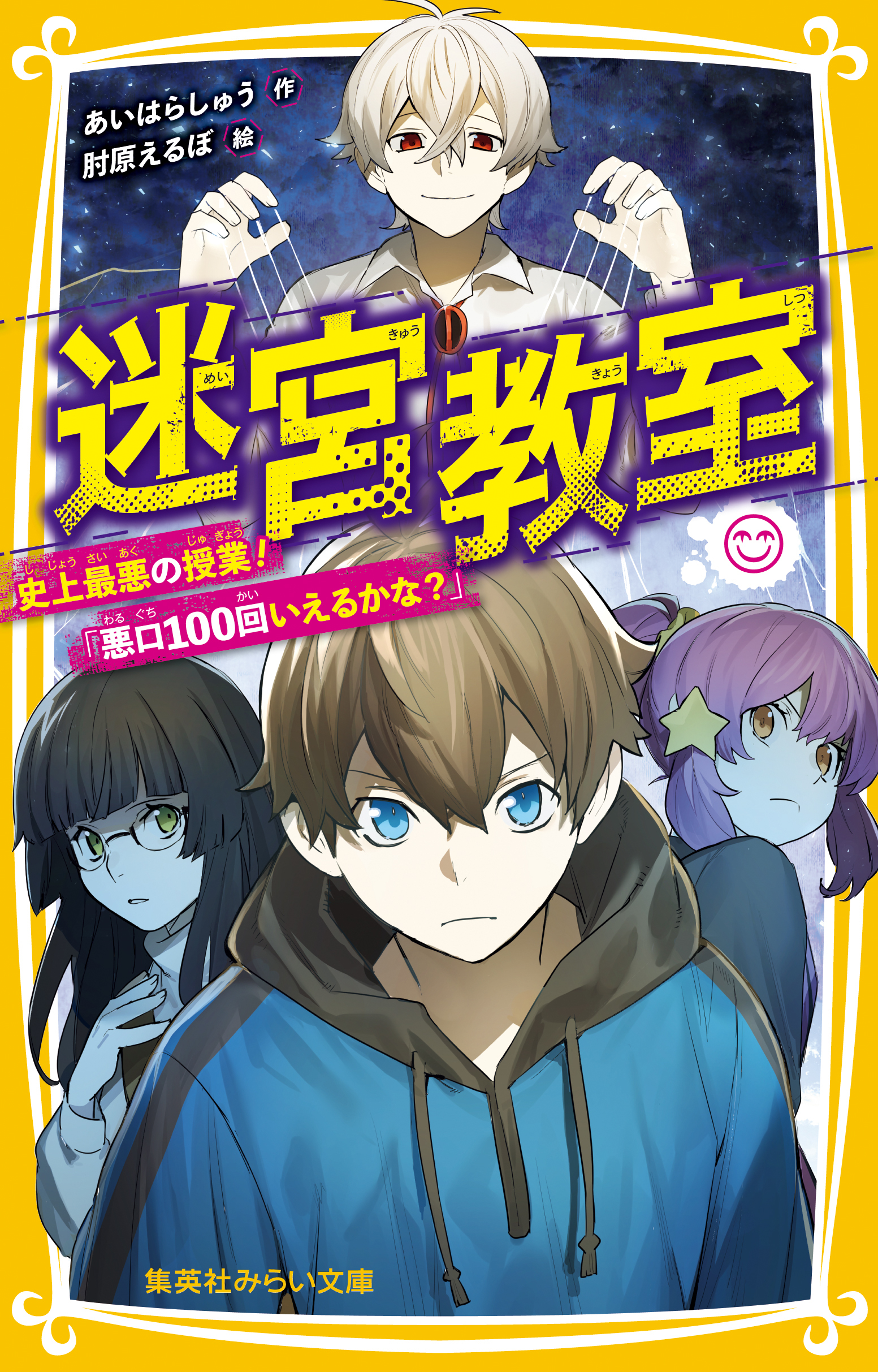 迷宮教室　史上最悪の授業！「悪口100回いえるかな？」