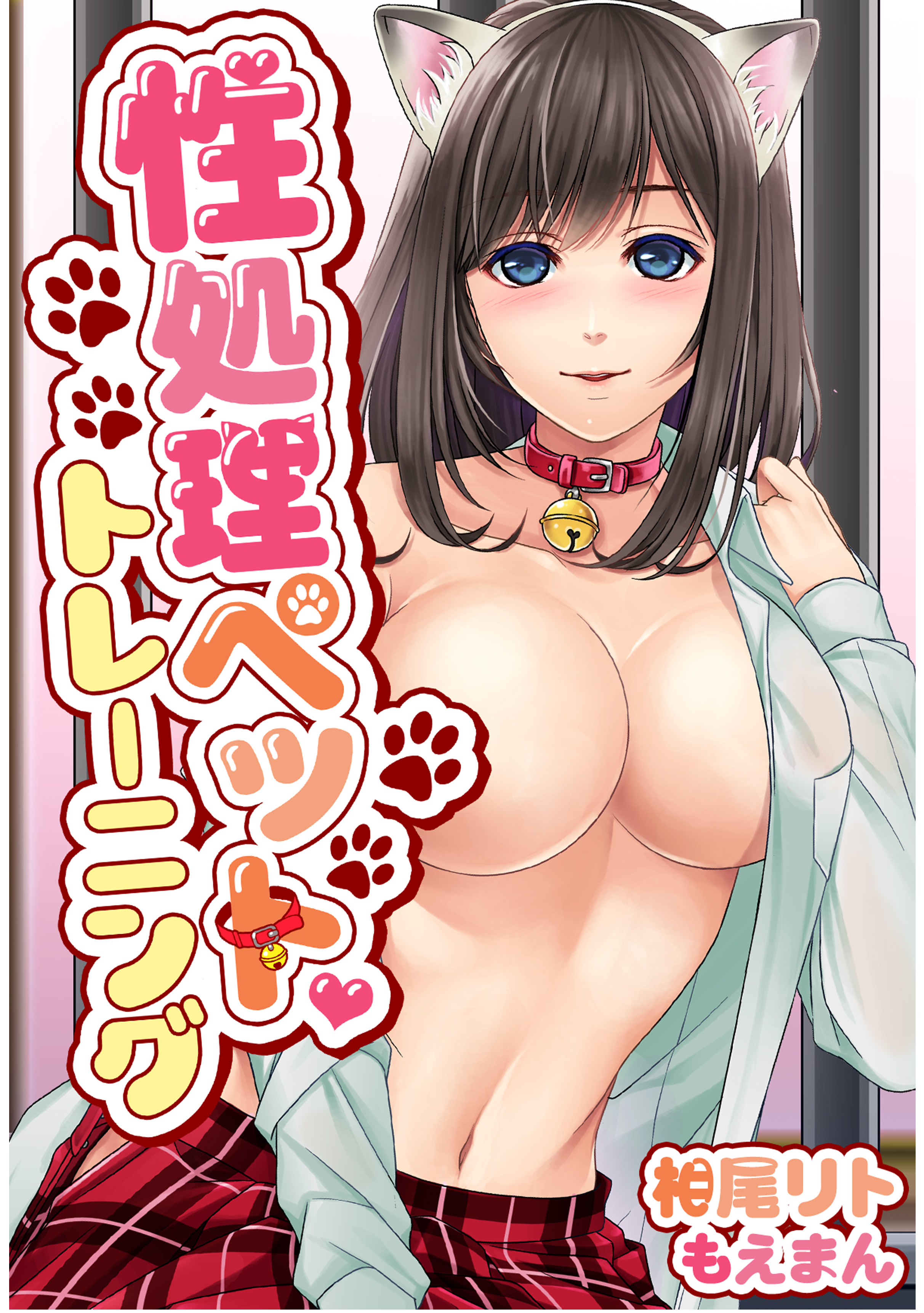 性処理ペットトレーニング