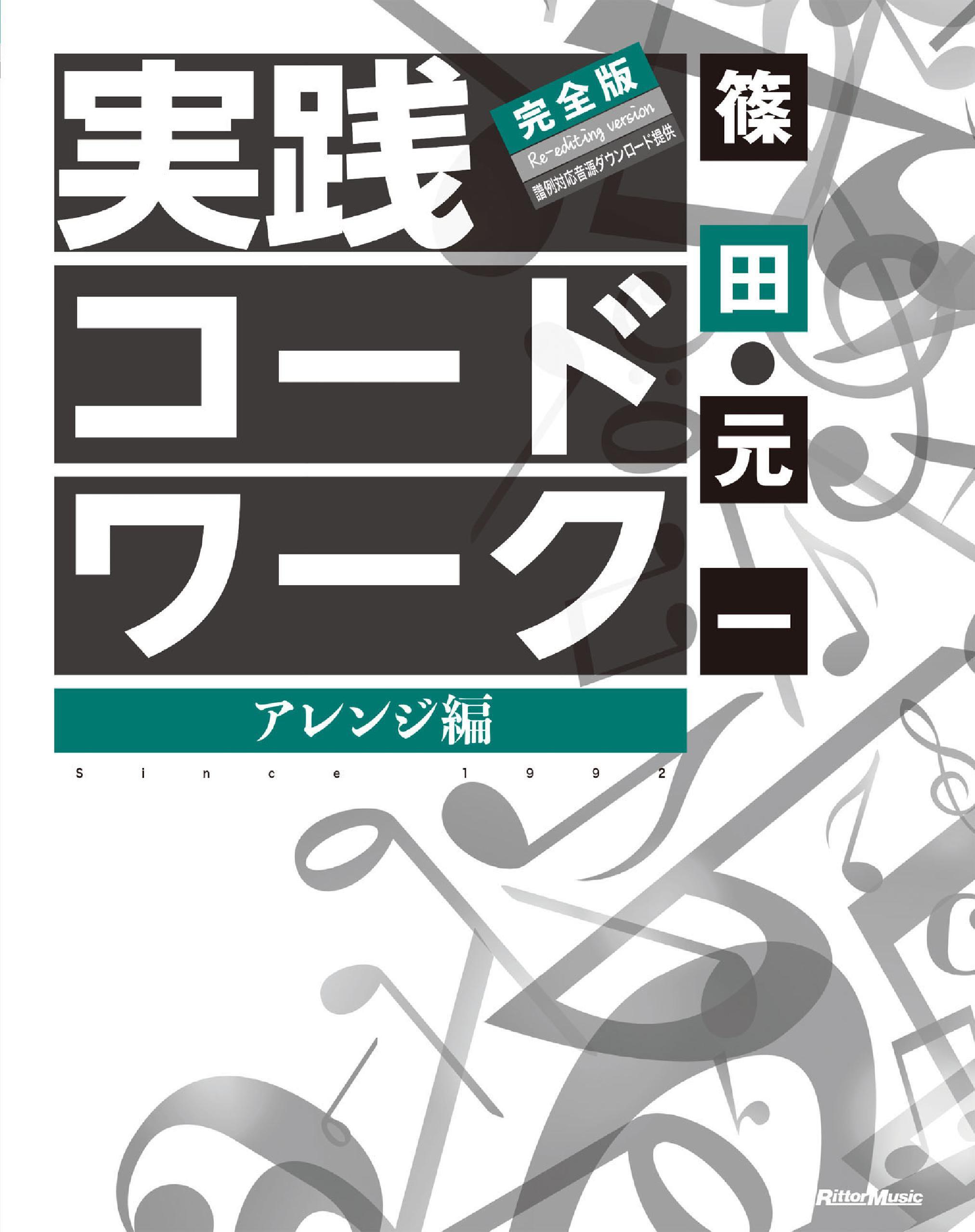 実践コード・ワーク 完全版　アレンジ編
