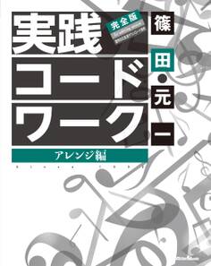 実践コード・ワーク 完全版 アレンジ編