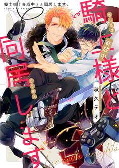 騎士様(育成中)と同居します