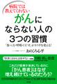 病院では教えてくれない がんにならない人の3つの習慣(大和出版)