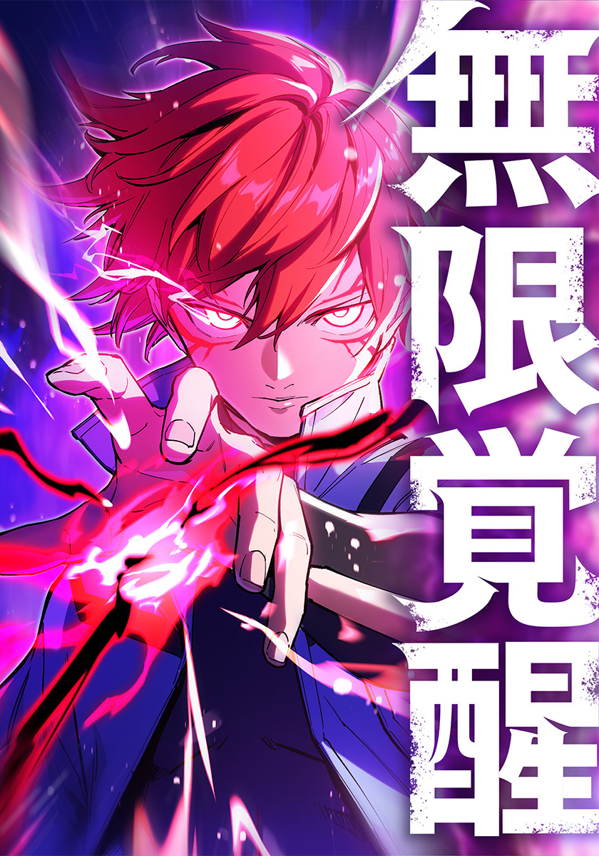 無限覚醒【タテヨミ】　55巻