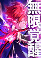 無限覚醒【タテヨミ】 55巻