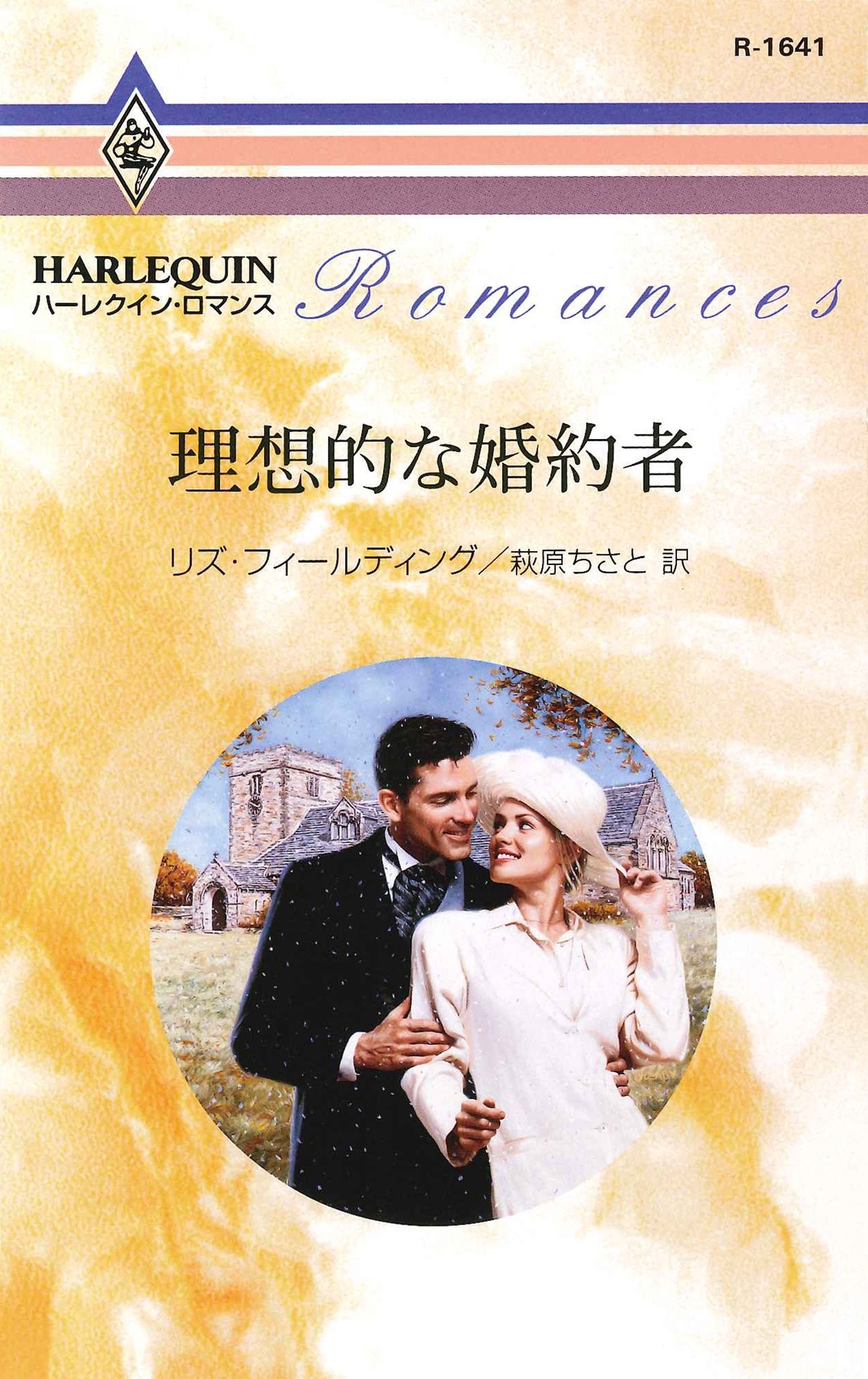 理想的な婚約者