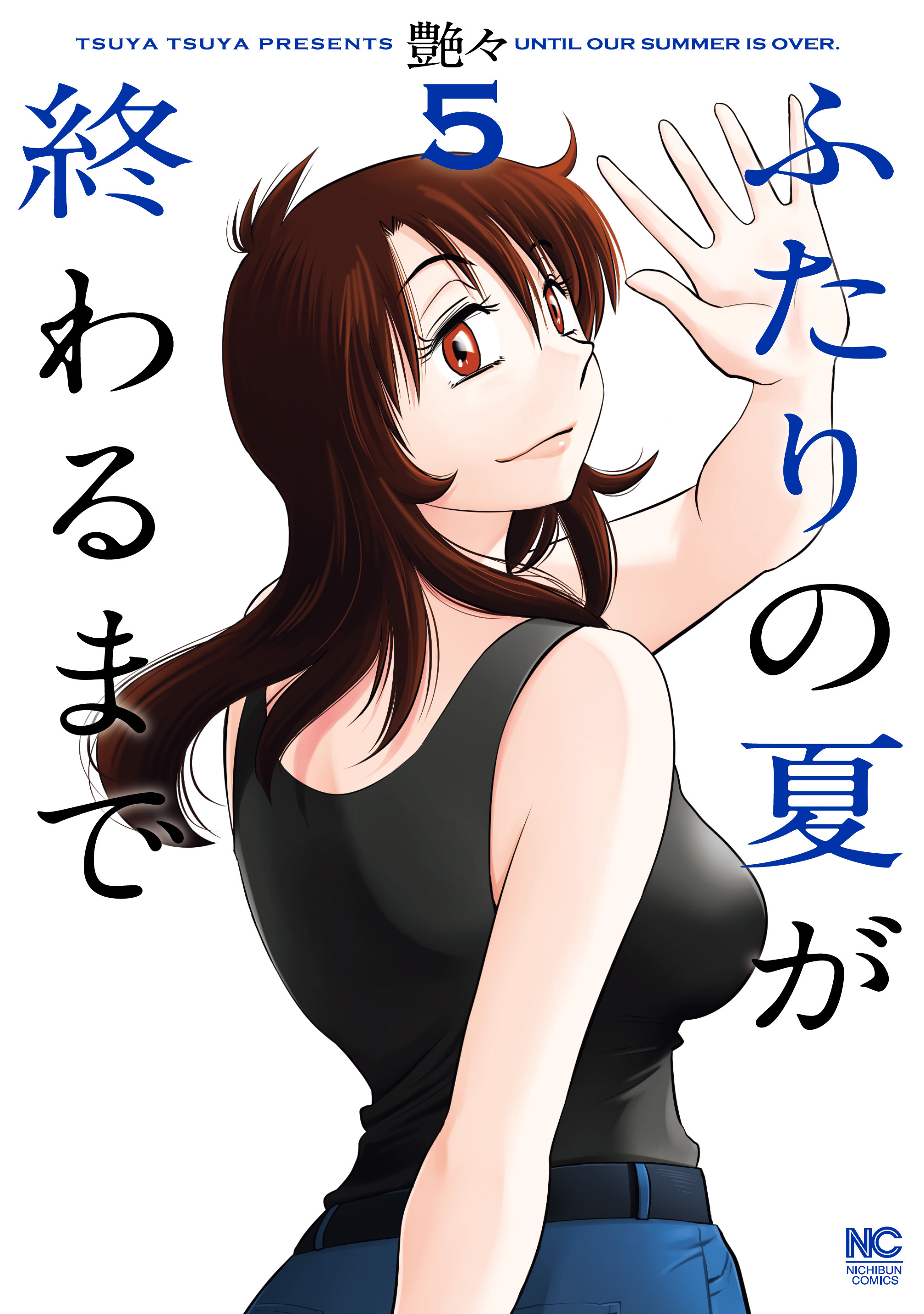 ふたりの夏が終わるまで