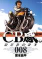 CB感。 REBORN 8