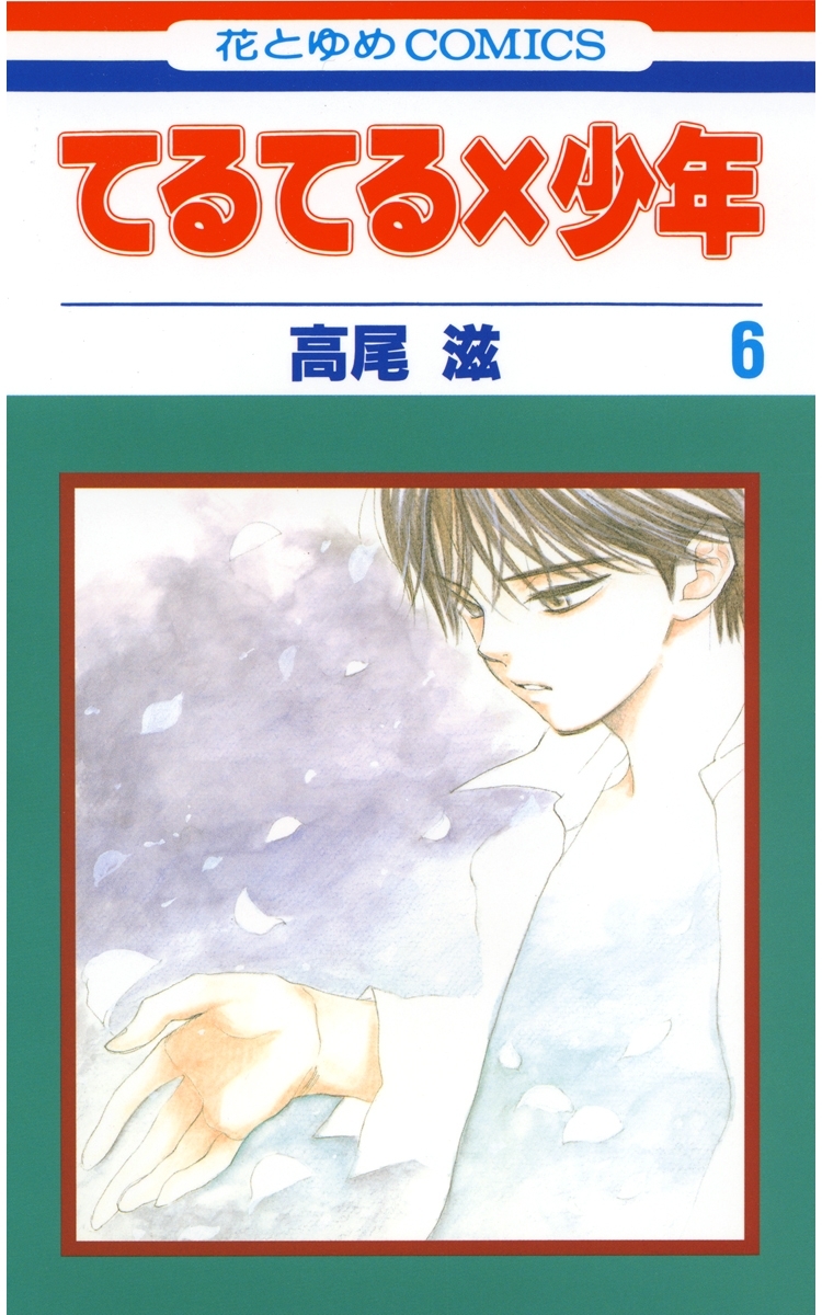 てるてる×少年（６）