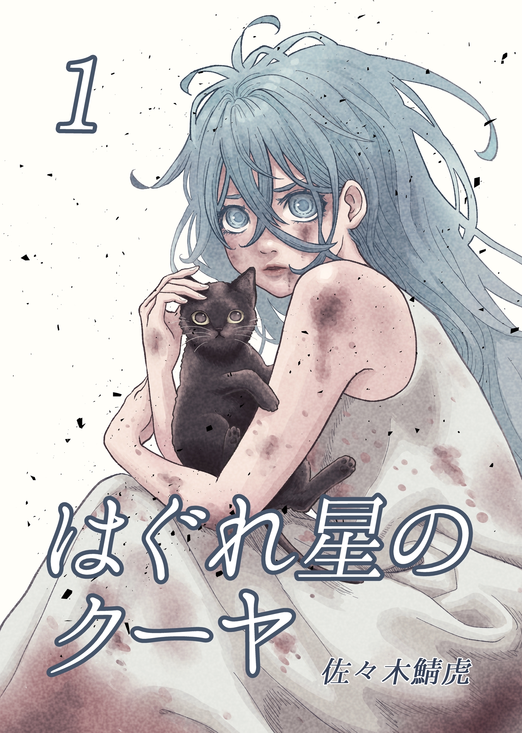 はぐれ星のクーヤ