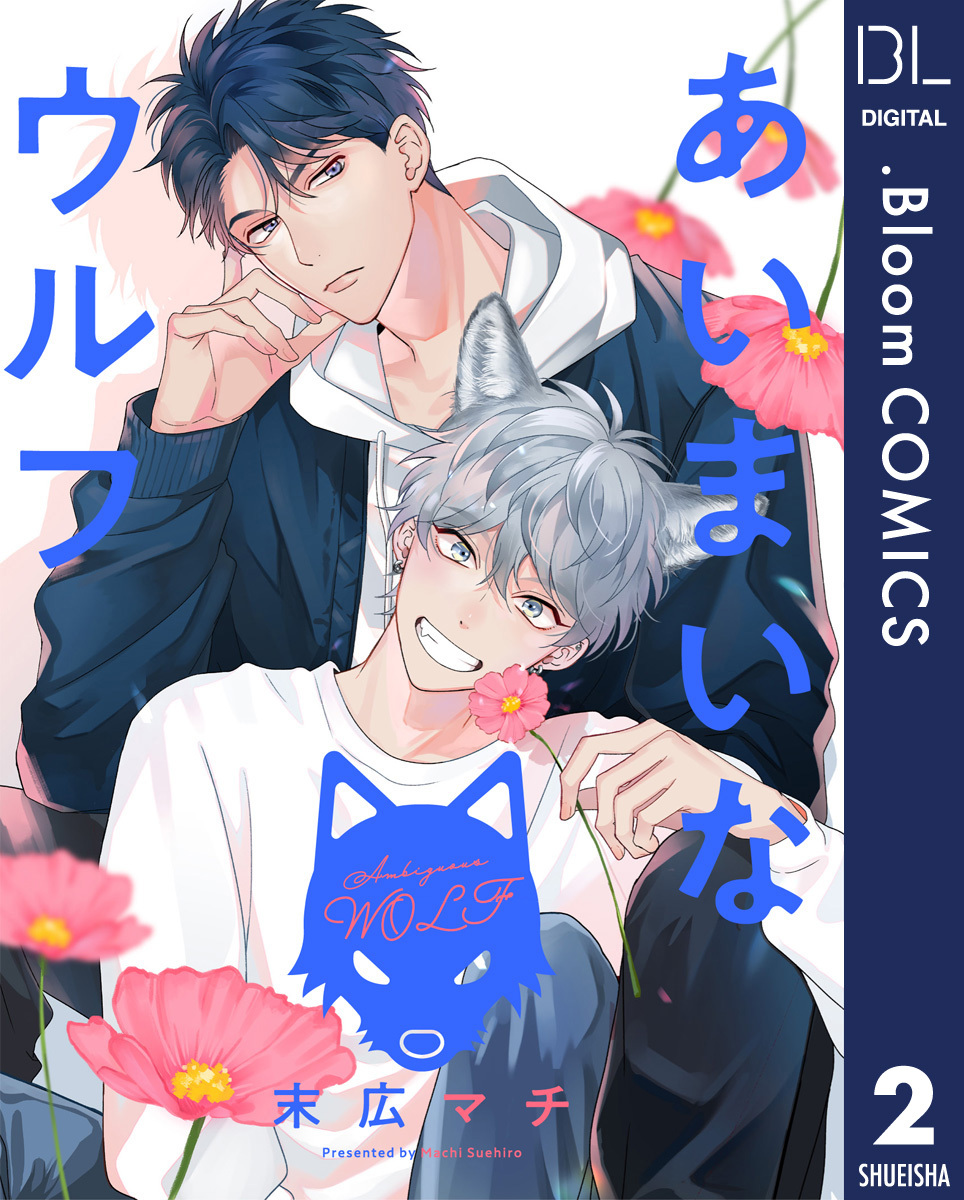 【単話売】あいまいなウルフ 2