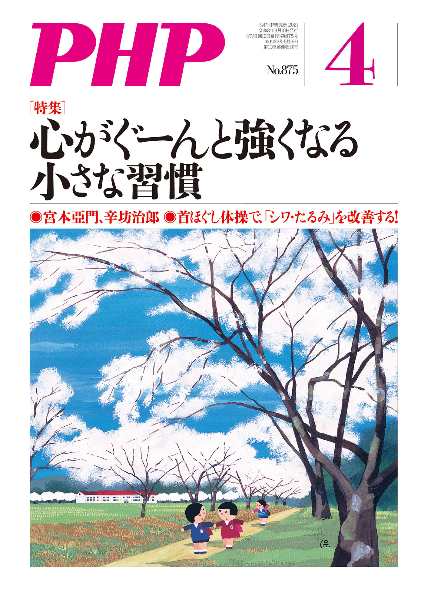 月刊誌PHP 2021年4月号