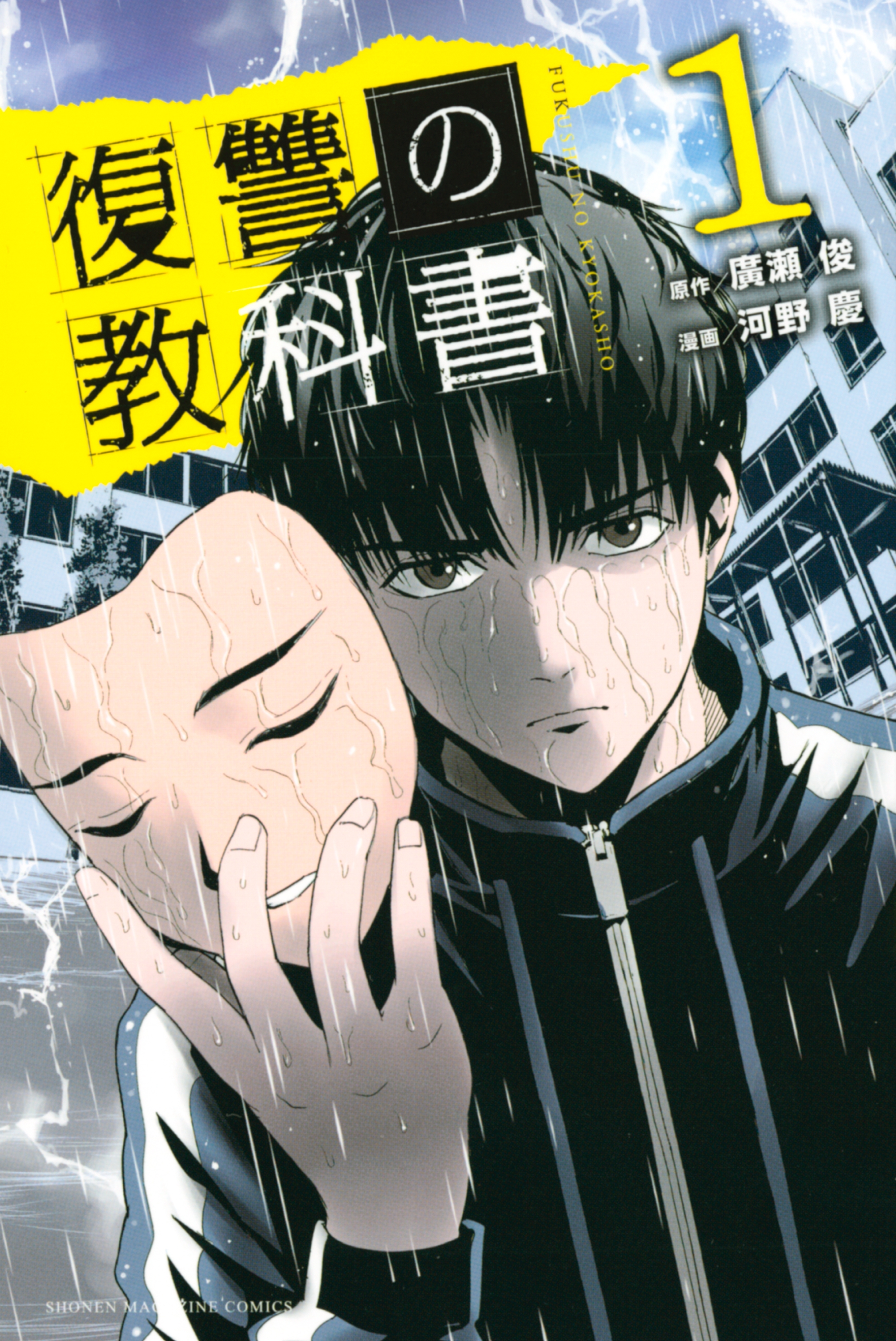 【期間限定　無料お試し版　閲覧期限2026年7月9日】復讐の教科書（１）