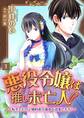 【期間限定 無料お試し版】悪役令嬢は推し未亡人!?~転生したので婚約者の運命を改変します!~【単話】 1