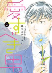 ねかせないで 無料 試し読みなら Amebaマンガ 旧 読書のお時間です ねかせないで 無料 試し読みなら Amebaマンガ 旧 読書のお時間です
