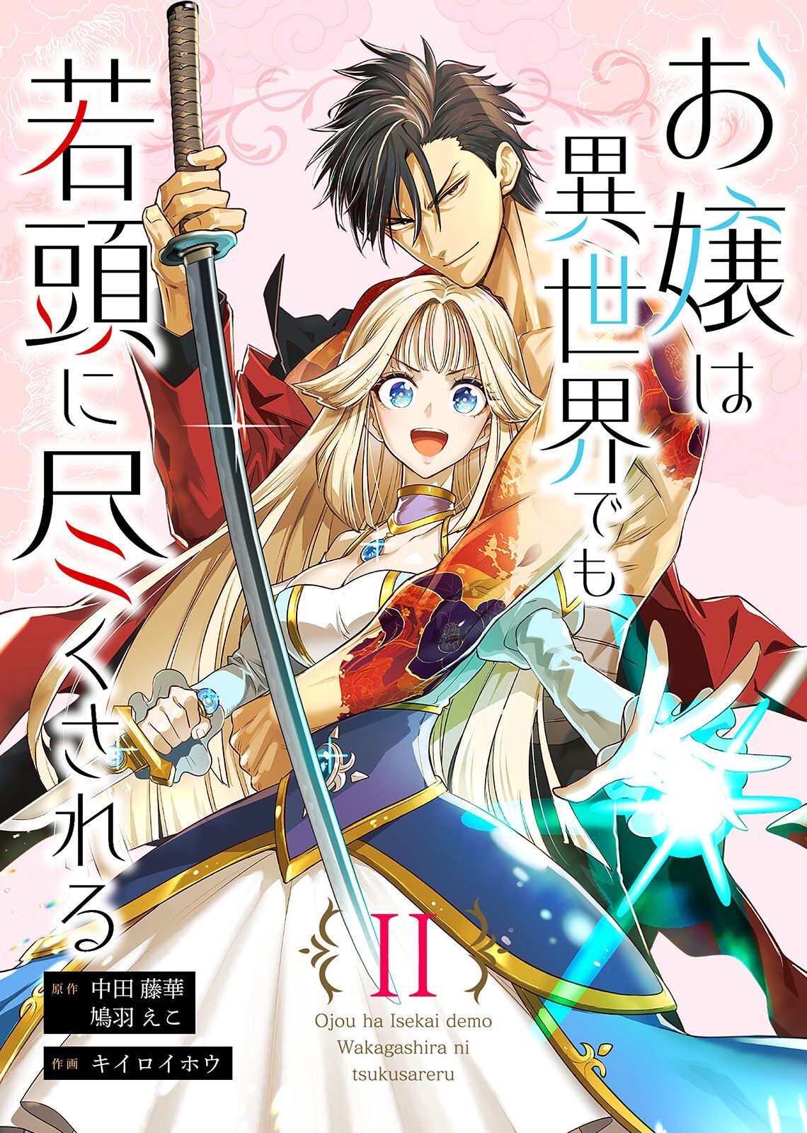 【期間限定　無料お試し版】お嬢は異世界でも若頭に尽くされる(2)