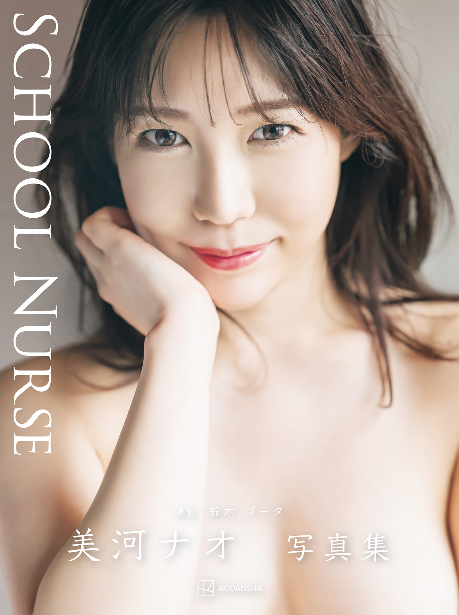 【電子版だけの特典カットつき】美河ナオ写真集『ＳＣＨＯＯＬ　ＮＵＲＳＥ』