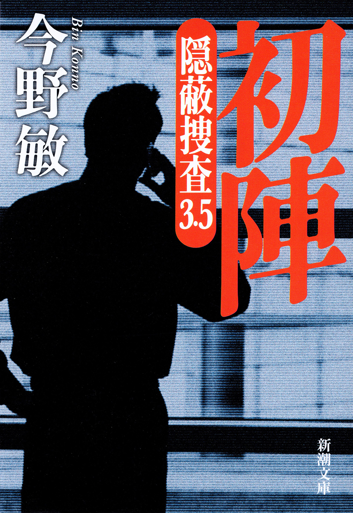 初陣―隠蔽捜査3.5―（新潮文庫）