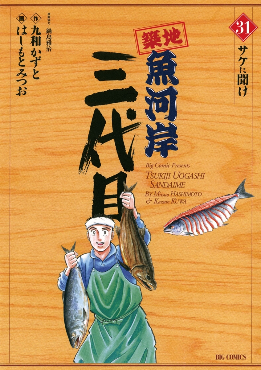 築地魚河岸三代目　31