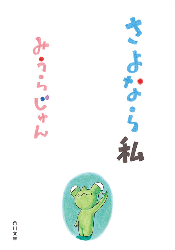 さよなら私