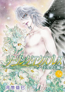 花丸漫画 ツーリング エクスプレス メドゥーサ編 無料 試し読みなら Amebaマンガ 旧 読書のお時間です 花丸漫画 ツーリング エクスプレス メドゥーサ編 無料 試し読みなら Amebaマンガ 旧 読書のお時間です