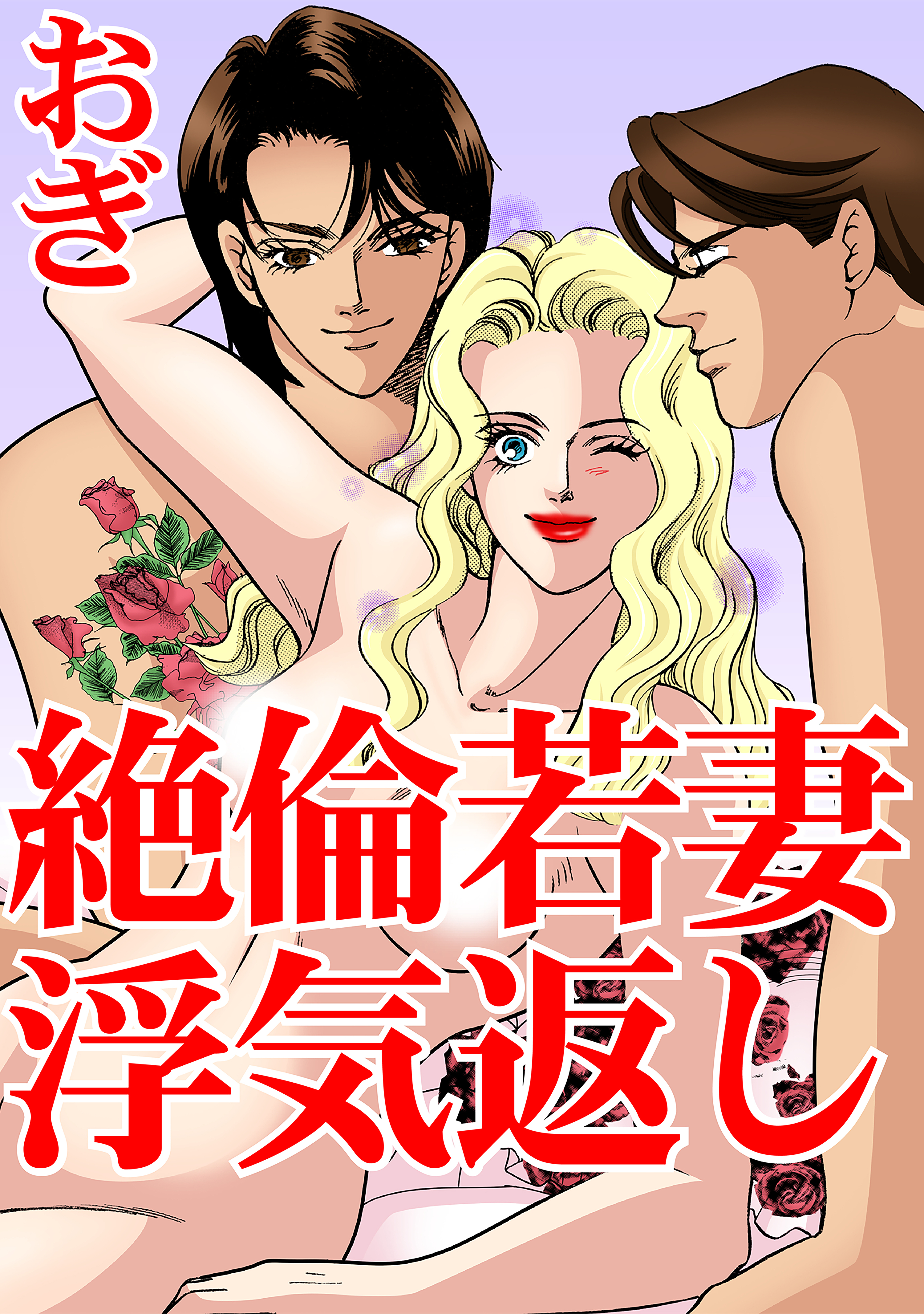 絶倫若妻　浮気返し