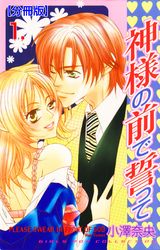 神様の前で誓って【分冊版】　1