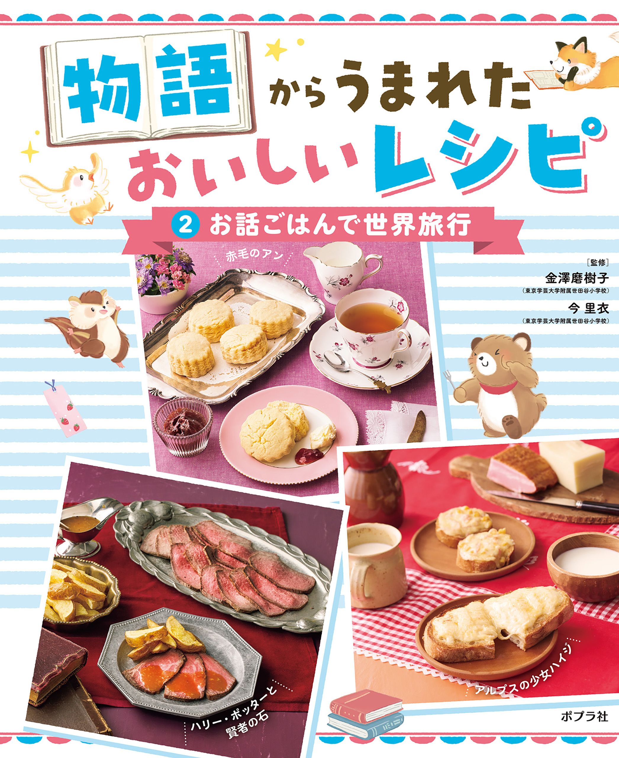 お話ごはんで世界旅行２　物語からうまれた　おいしいレシピ