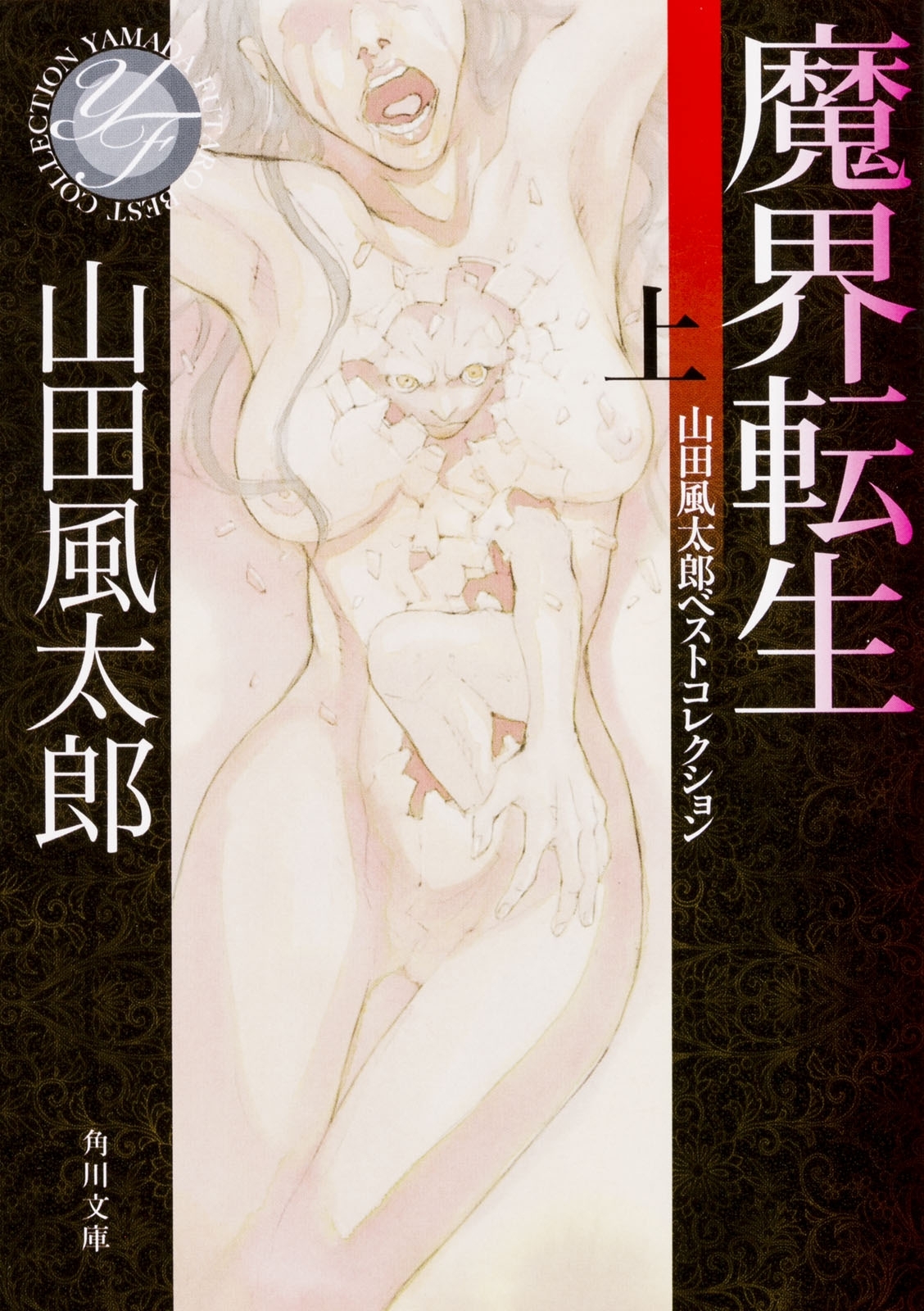 魔界転生　上　山田風太郎ベストコレクション