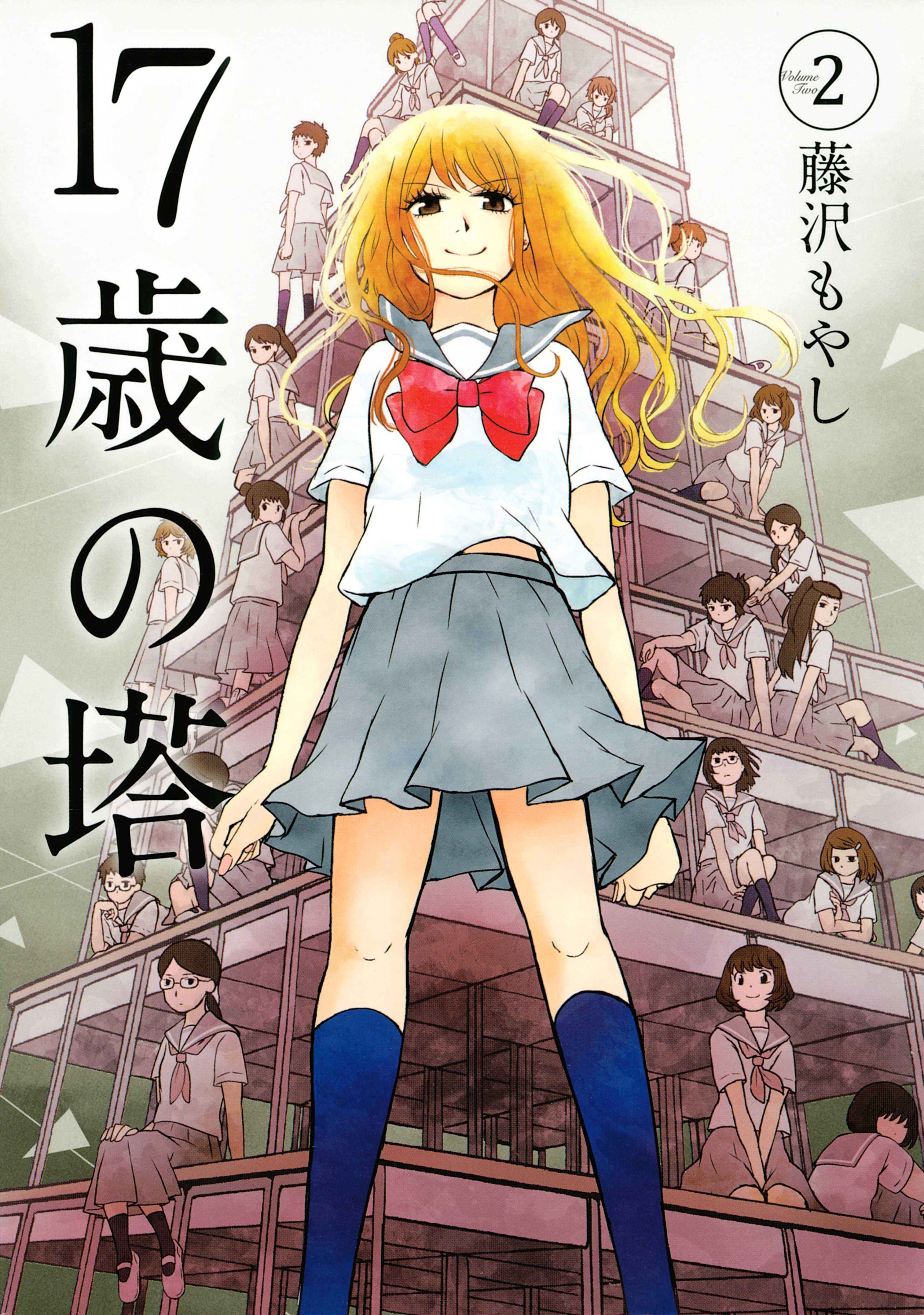 １７歳の塔（２）