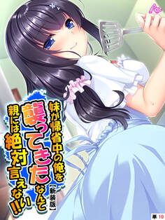 【新装版】妹が帰省中の俺を襲ってきたなんて親には絶対言えない!! (単話) 第10話