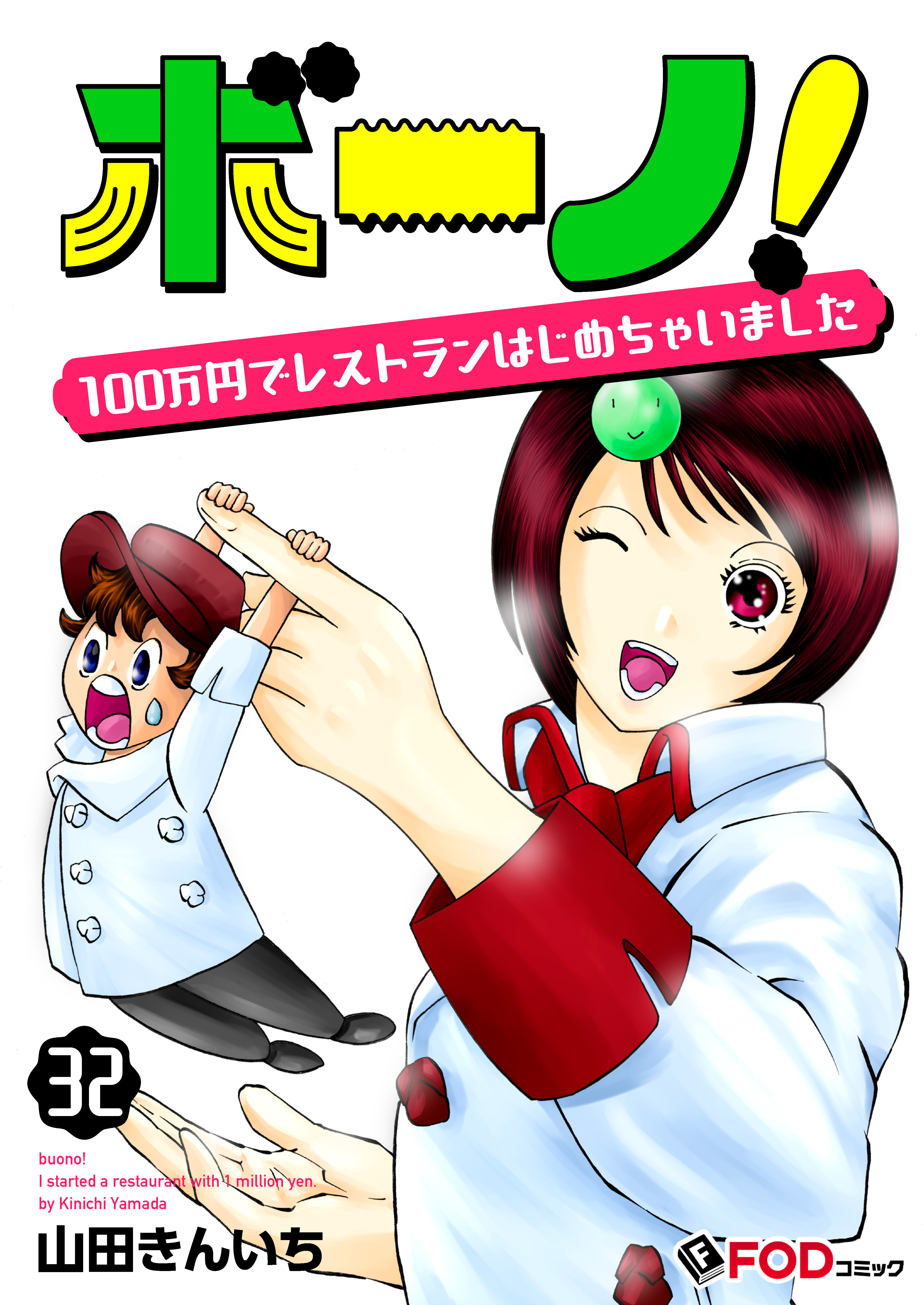 ボーノ！　100万円でレストランはじめちゃいました 32