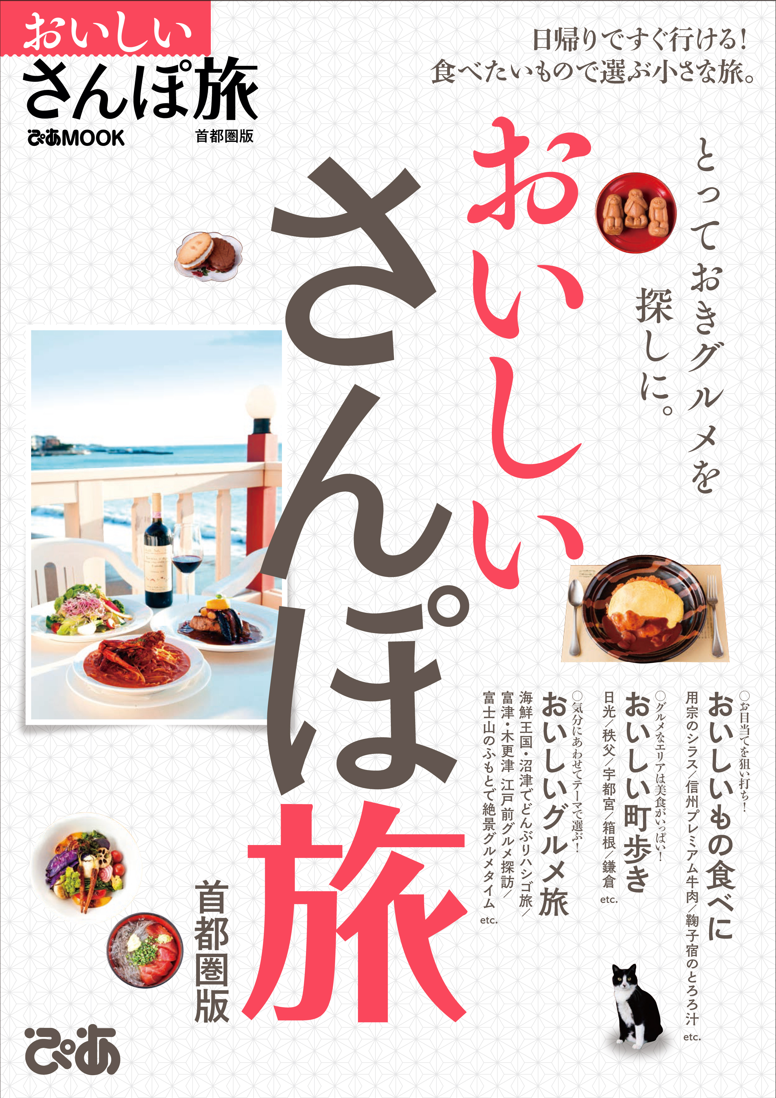 おいしいさんぽ旅 首都圏版