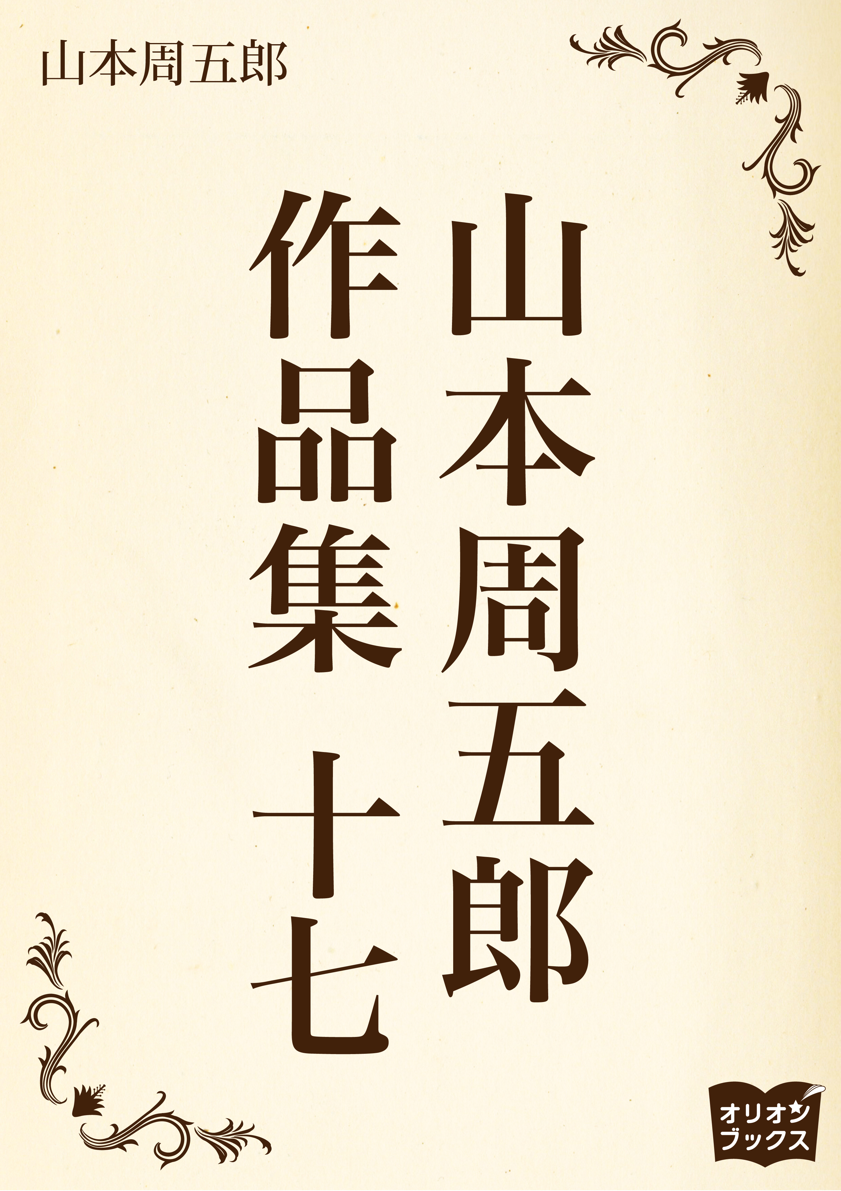 山本周五郎　作品集　十七