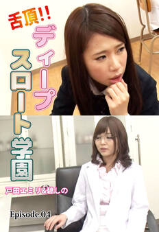 舌頂!!ディープスロート学園 戸田エミリ&碧しの Episode.04