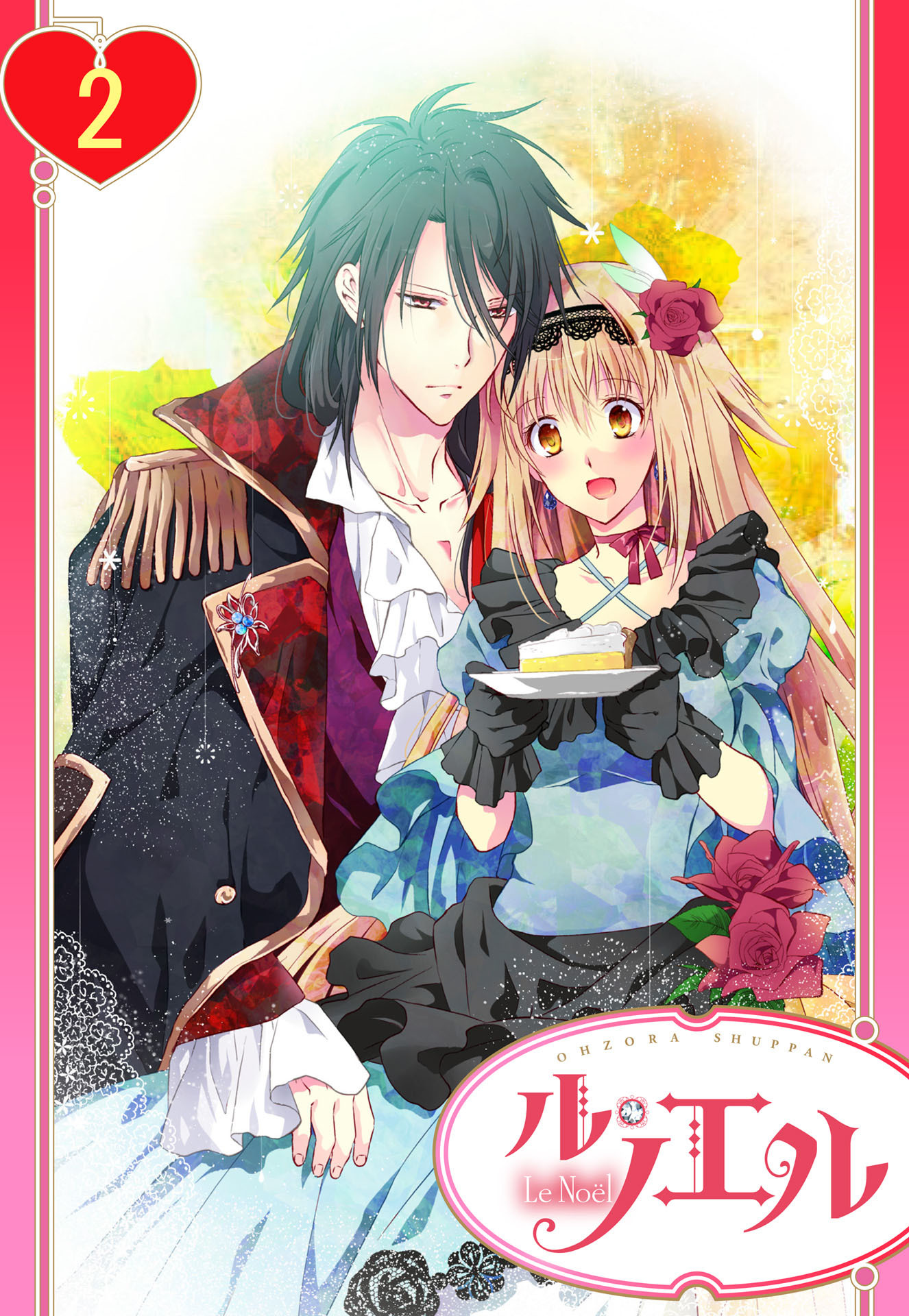 【期間限定　無料お試し版】【単話売】政略結婚の旦那様（仮）と恋を始めます。 2話